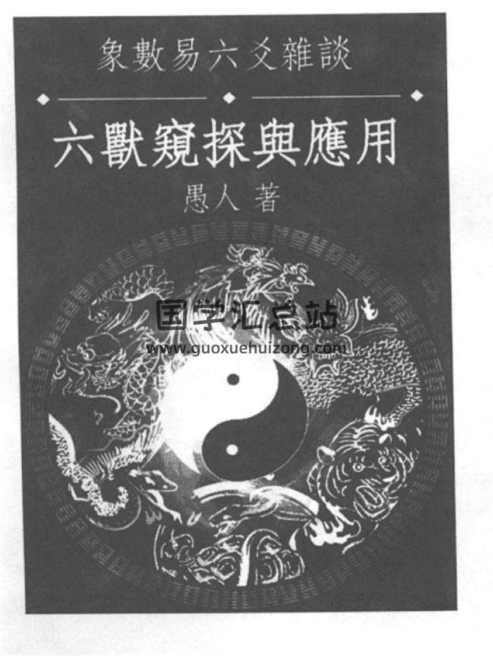愚人《象数易六爻杂谈六兽窥探与应用》236页PDF电子书-封面六爻