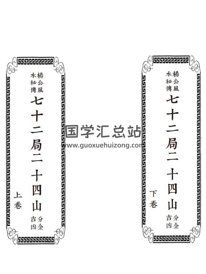 《楊公秘傳七十二局二十四山分金吉凶》120頁(雙頁版)PDF電子書-封面易學
