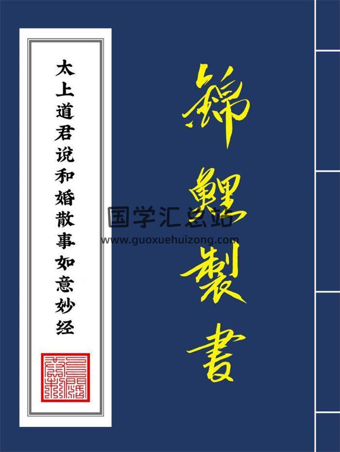 《太上道君说和婚散事如意妙经》含月老诰46页PDF电子书-封面易学