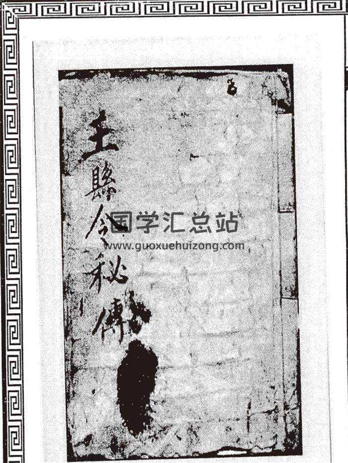 《王县令秘传(阳宅抄本)》91页PDF电子书-封面风水