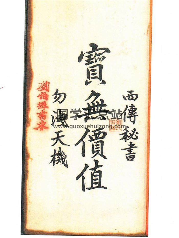 《西传秘书龙穴砂水》宝无价值勿泄天机.刘伯墀书柬214页PDF电子书-封面风水 《西传秘书龙穴砂水》宝无价值勿泄天机.刘伯墀书柬214页PDF电子书-封面风水