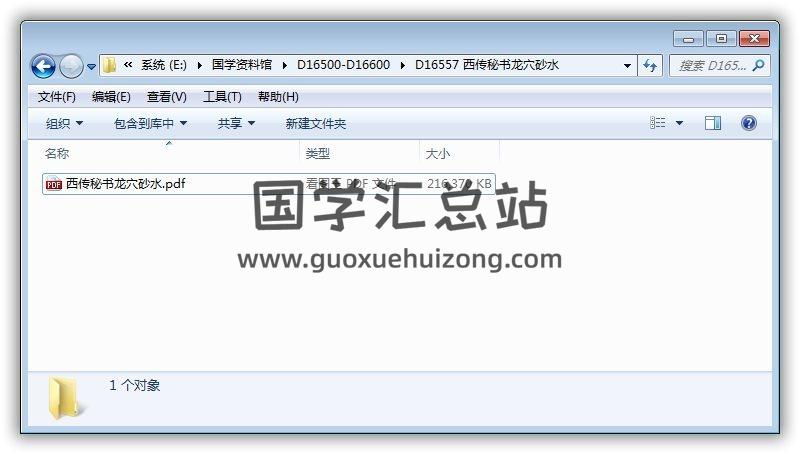 《西传秘书龙穴砂水》宝无价值勿泄天机.刘伯墀书柬214页PDF电子书 风水 第1张-国学站