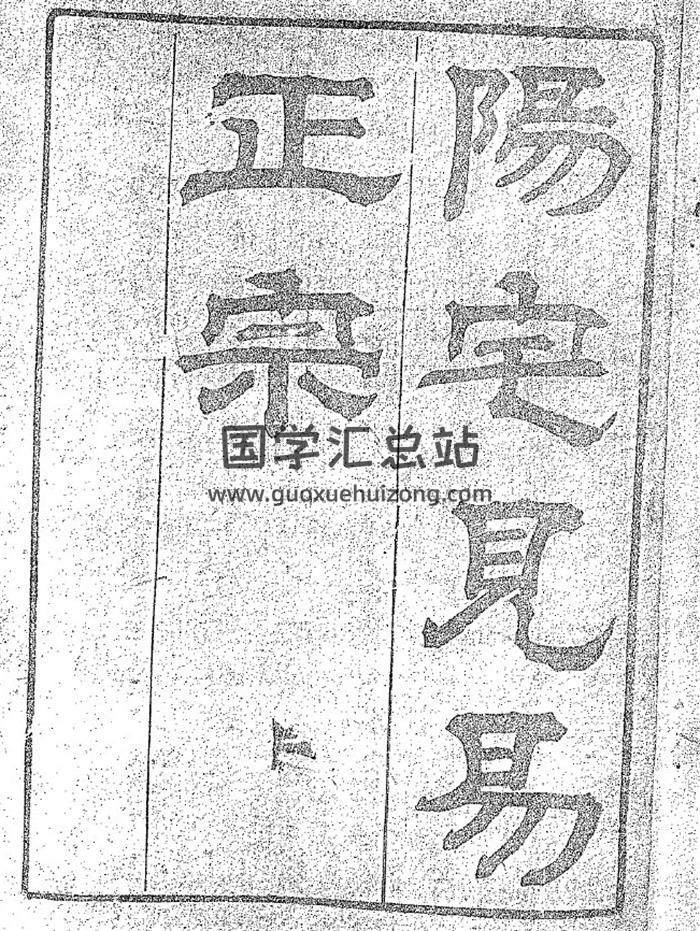 《阳宅见易正宗》清嘉庆王逢源撰173页(双页版)PDF电子书-封面风水
