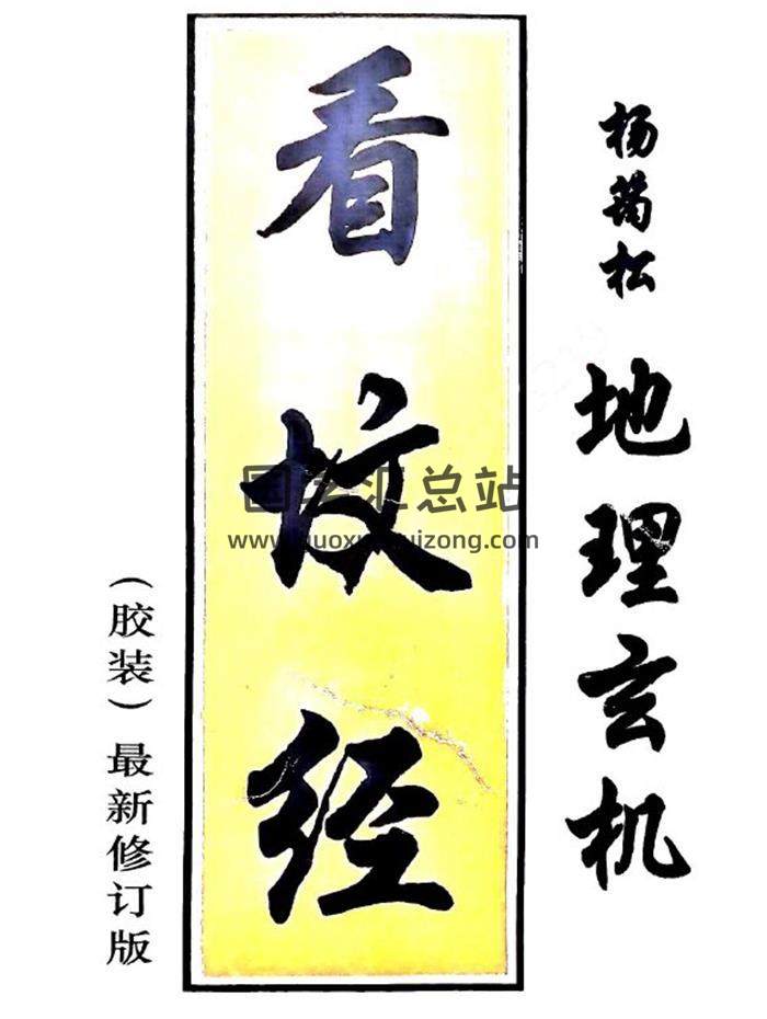 杨筠松 地理玄机《看坟经》71页PDF电子书-封面风水