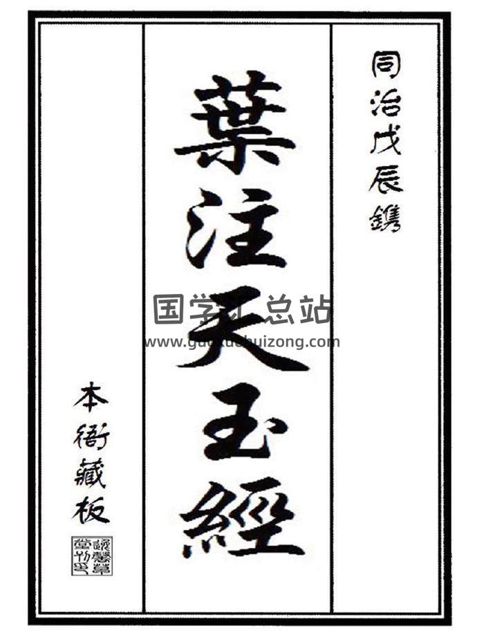 《叶注天玉经》同治年间本衙藏板.上中下卷227页PDF电子书-封面风水