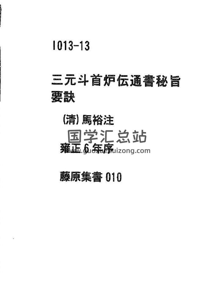 《三元斗首炉传通书秘旨要诀》青云子一叟先师著175页(双页版)PDF电子书-封面择日