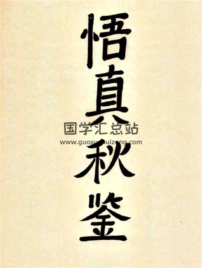 《悟真秋鉴》嘉庆年间仙翁遗下108页PDF电子书-封面易学