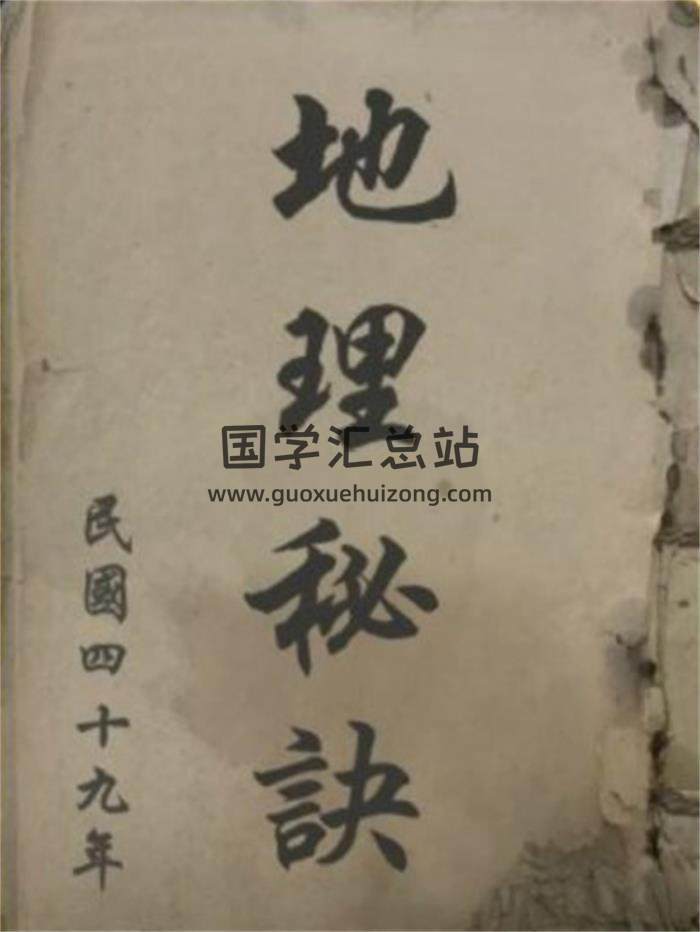 《地理秘诀》民国49年书147页PDF电子书-封面风水