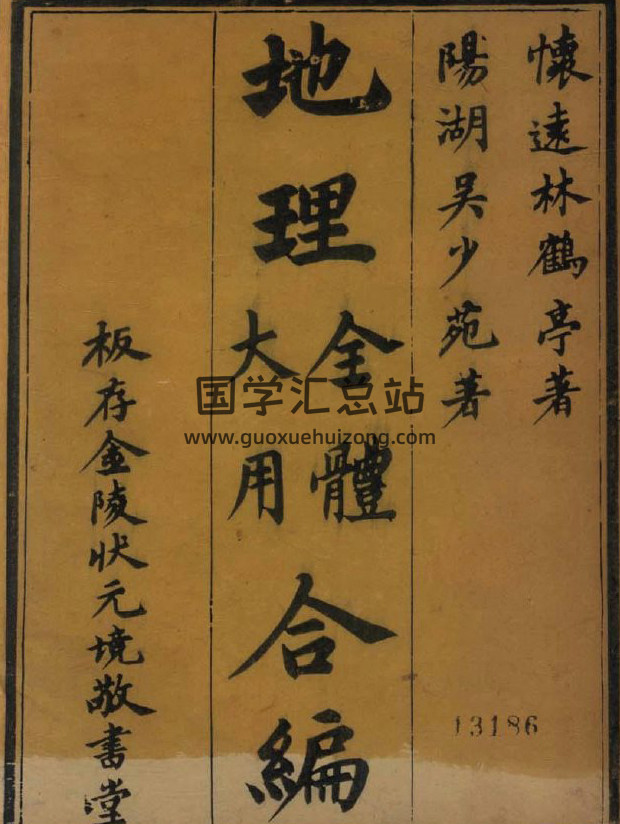《地理全体大用合编》四卷.[清]林士恭撰.[清]吴颐庆撰.清金陵坊刻本418页PDF电子书-封面风水