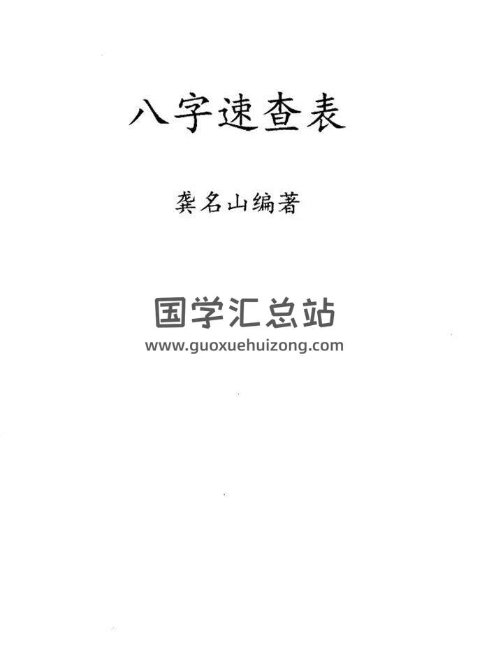 《八字速查表》龚名山编着 现代 88页PDF电子书-封面四柱八字