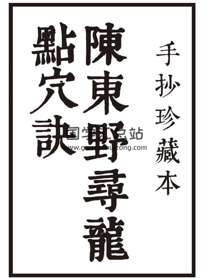 《陈东野寻龙点穴决》手抄珍藏本16页(双页版)PDF电子书-封面风水