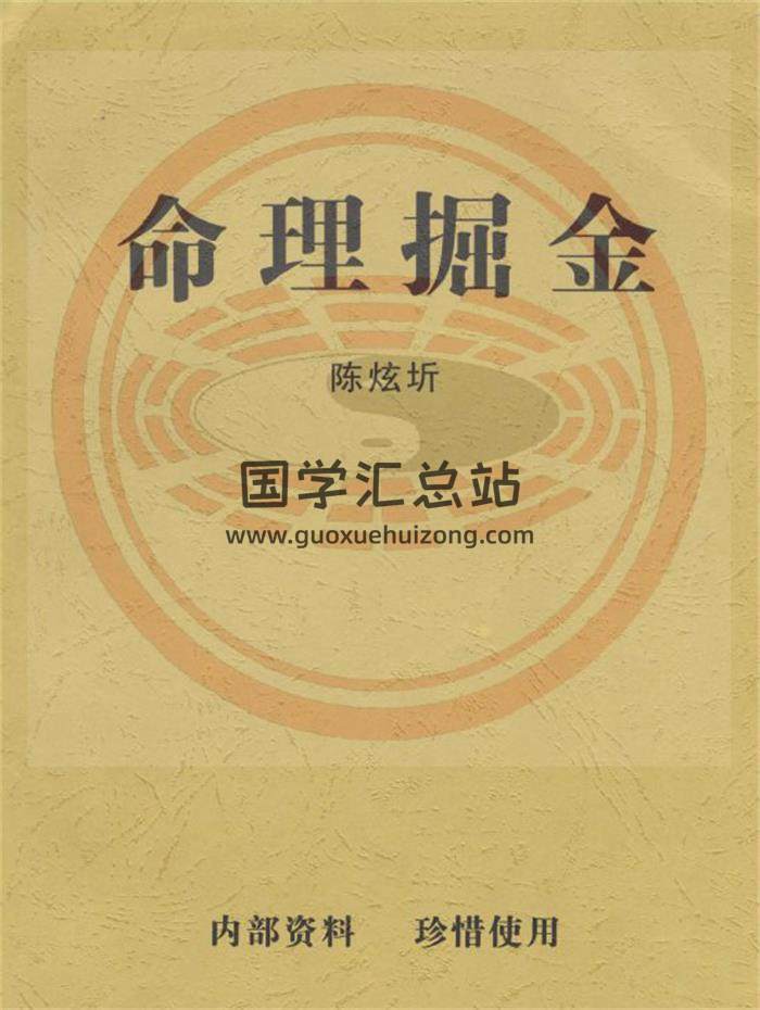 陈炫圻《命理掘金》111页PDF电子书-封面命理学