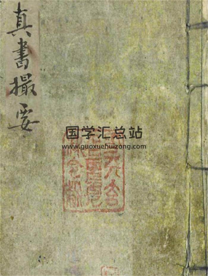风水古籍《地理真书撮要》81页(双页版)PDF电子书-封面风水