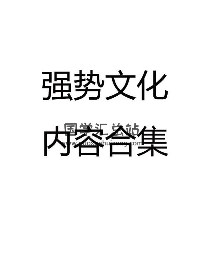 《改命奇书 强势文化内容合集》343页PDF电子书-封面命理学