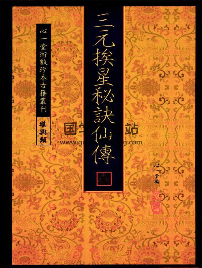 風水古籍《三元挨星秘訣仙傳》[清]佚名.心一堂版42頁(雙頁版)PDF電子書-封面風水