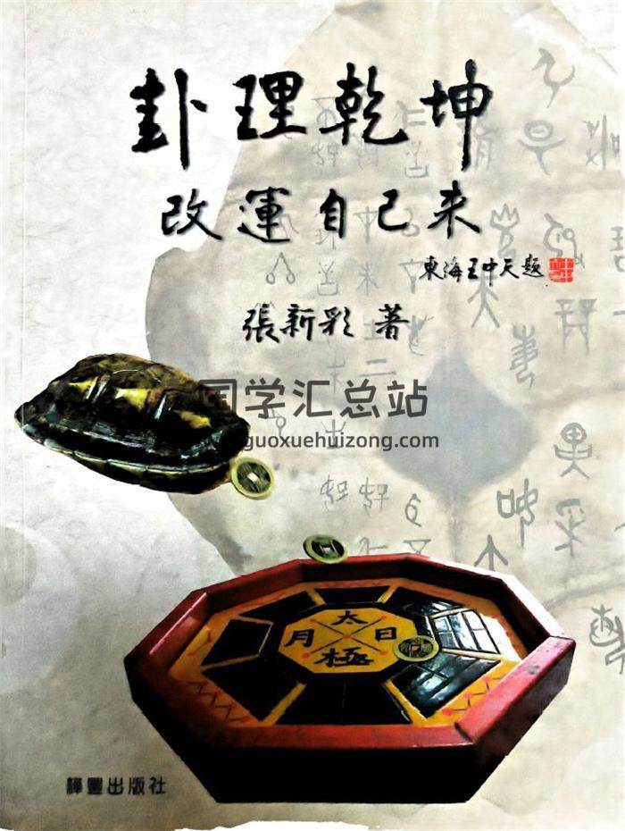六爻书籍《卦理乾坤改运自己来》张新彩著 427页PDF电子书-封面六爻