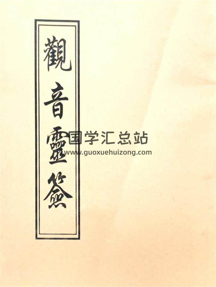 《观音灵签》100签版.民国年间普陀原本60页PDF电子书-封面易学