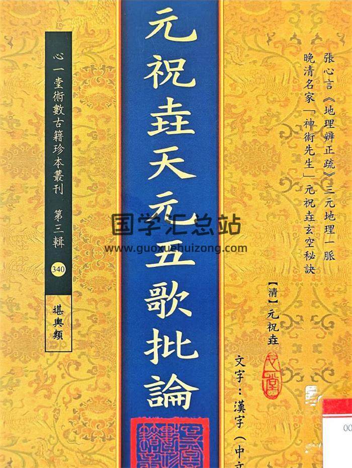 《元祝垚天元五歌批论》 (清)元祝垚著.心一堂版110页PDF电子书-封面风水