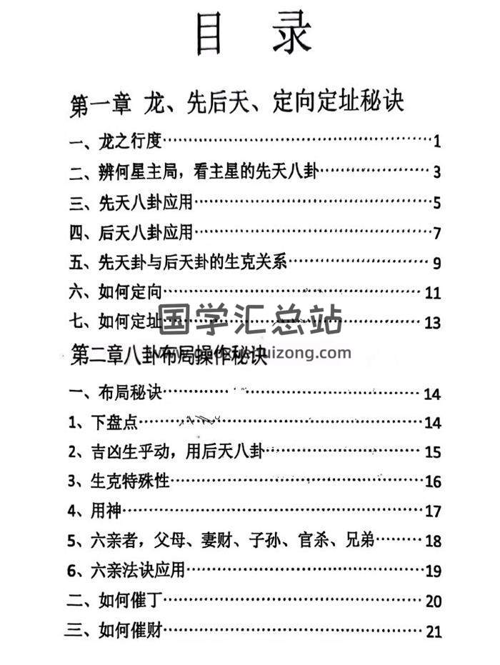 《六亲八卦风水》75页PDF电子书-封面风水