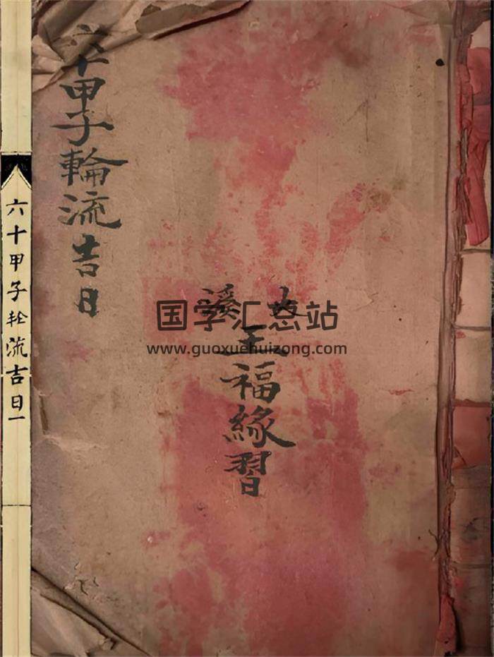 《六十甲子輪流吉日》28頁(雙頁版)PDF電子書-封面擇日