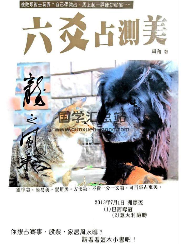 周和《六爻占测美》206页PDF电子书-封面六爻