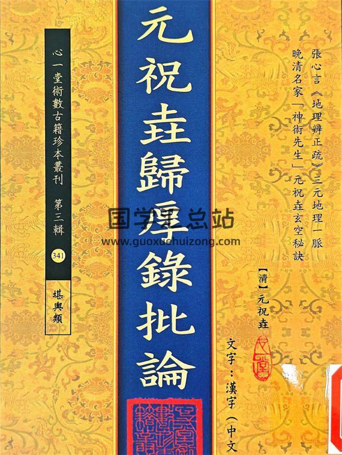 《元祝垚归厚录批论》[清]元祝垚著.心一堂版86页PDF电子书-封面风水