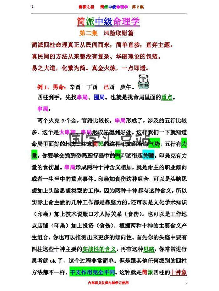 盲派始祖 简派中级班 第2集370页word版电子书-封面命理学