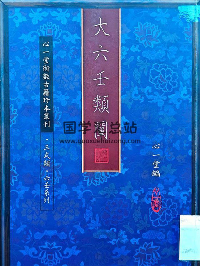 《大六壬类阐》心一堂编(新扫描版)280页PDF电子书-封面六壬