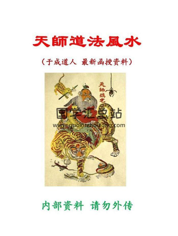 于城道《天师道法风水》函授资料 打印版102页PDF电子书-封面风水