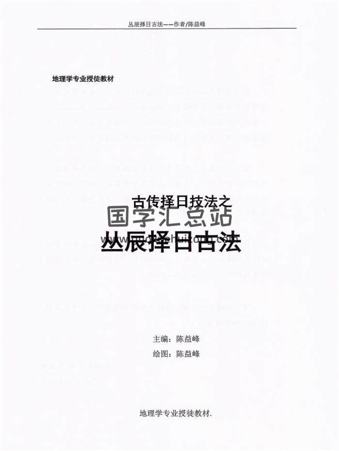 陈益峰《古传择日技法之丛辰择日古法》380页PDF电子书-封面择日