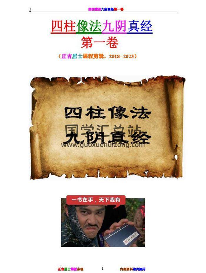 正吉居士《四柱像法 九阴真经》第一卷498页PDF电子书-封面四柱八字