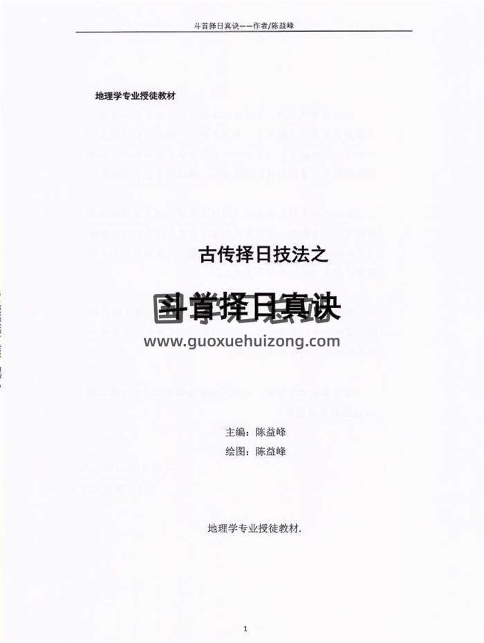 陈益峰《古传择日技法之斗首择日真诀》314页PDF电子书-封面择日